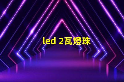 led 2瓦燈珠